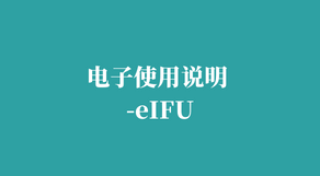 医疗器械电子使用说明 (e-IFU)